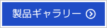 製品ギャラリー