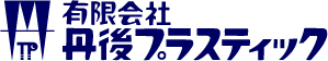 有限会社 丹後プラスティック